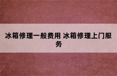 冰箱修理一般费用 冰箱修理上门服务